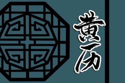 彭祖百忌