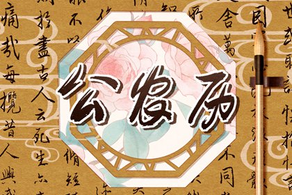 什么是老黄历?