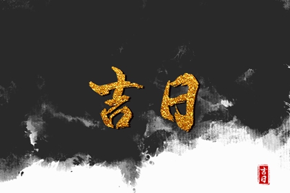 百忌如何配合宜忌
